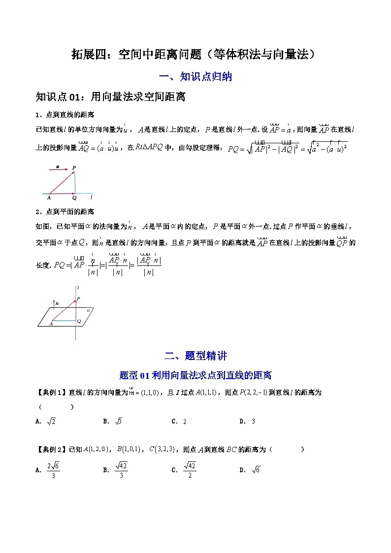 人教A版高中数学（选择性必修第一册）同步讲义+题型讲解第09讲 拓展四：空间中距离问题（原卷版）第1页