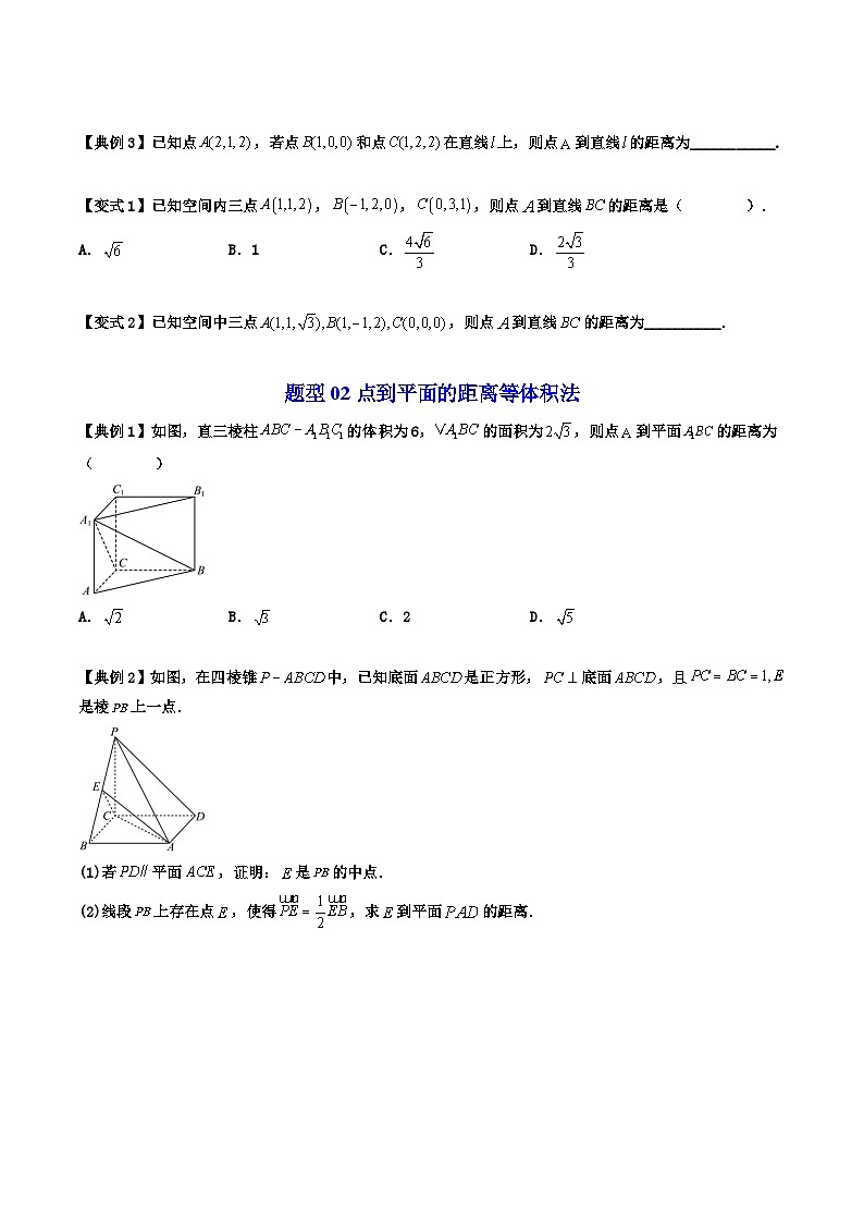 人教A版高中数学（选择性必修第一册）同步讲义+题型讲解第09讲 拓展四：空间中距离问题（原卷版）第2页