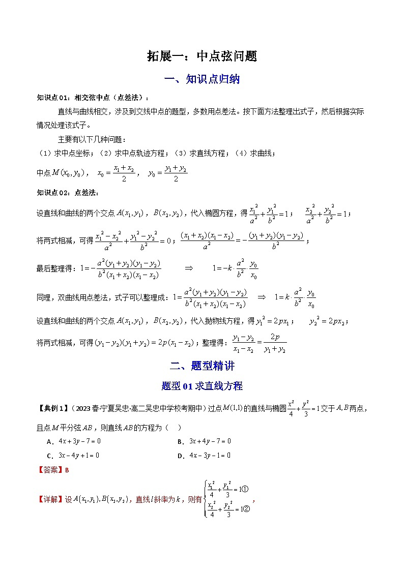 人教A版高中数学（选择性必修第一册）同步讲义+题型讲解第23讲 拓展一：中点弦问题（原卷版+教师版）01