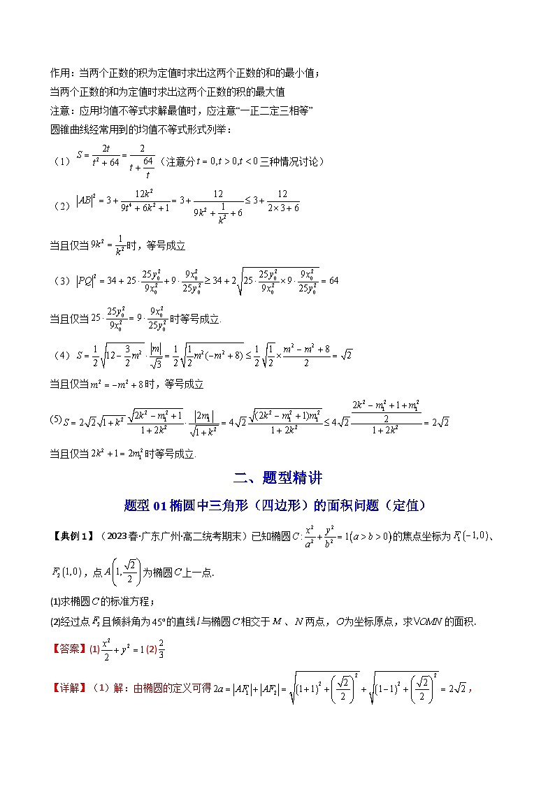 人教A版高中数学（选择性必修第一册）同步讲义+题型讲解第26讲 拓展四：圆锥曲线的方程（面积问题）（教师版）第2页