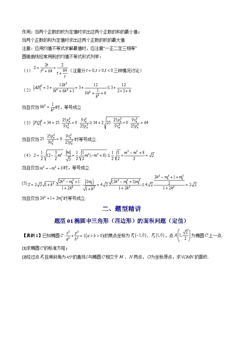 人教A版高中数学（选择性必修第一册）同步讲义+题型讲解第26讲 拓展四：圆锥曲线的方程（面积问题）（原卷版）第2页