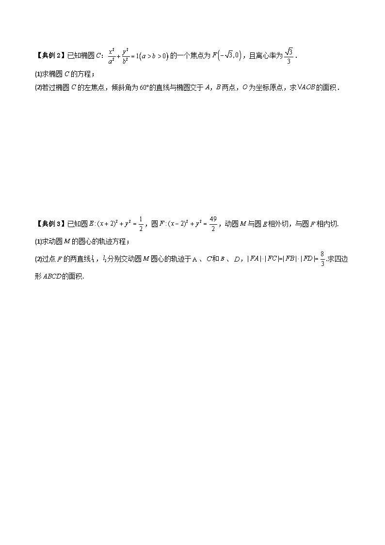 人教A版高中数学（选择性必修第一册）同步讲义+题型讲解第26讲 拓展四：圆锥曲线的方程（面积问题）（原卷版）第3页