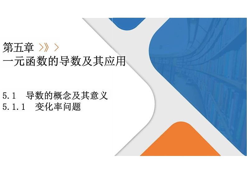 5.1.1变化率问题（教学课件）--高中数学人教A版（2019）选择性必修第二册第1页
