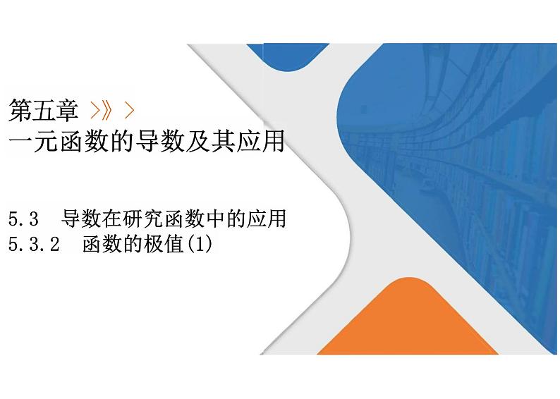 5.3.2.1函数的极值（教学课件）--高中数学人教A版（2019）选择性必修第二册01
