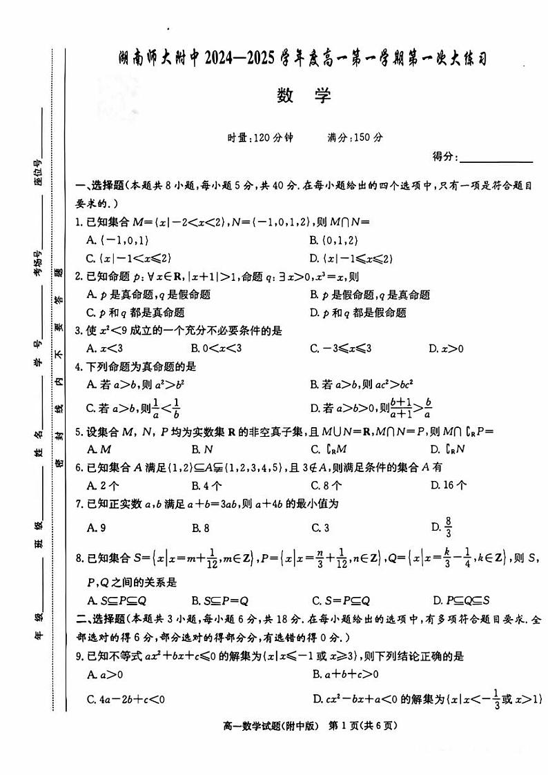 2024湖南师大附中高一第一次月考数学试卷第1页