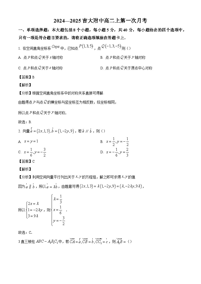 吉林省长春吉大附中实验学校2024-2025学年高二上学期第一次月考数学试题（解析版）01