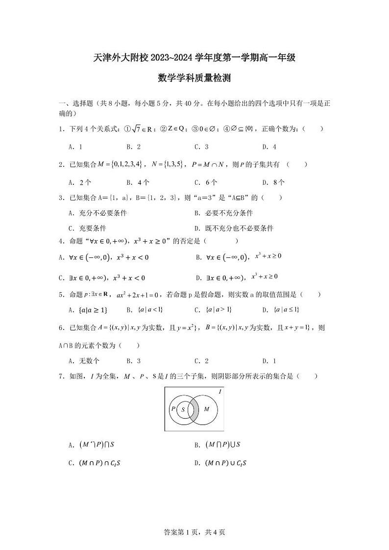 天津市外国语大学附属中学2024-2025学年高一上学期第一次月考数学试卷（原卷版）第1页