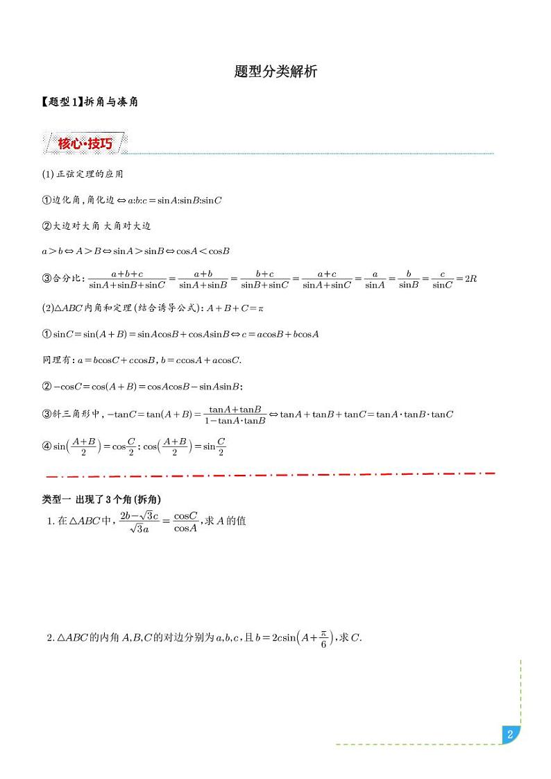 解三角形十类题型汇总（学生版）第2页