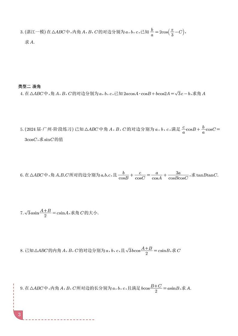 解三角形十类题型汇总（学生版）第3页