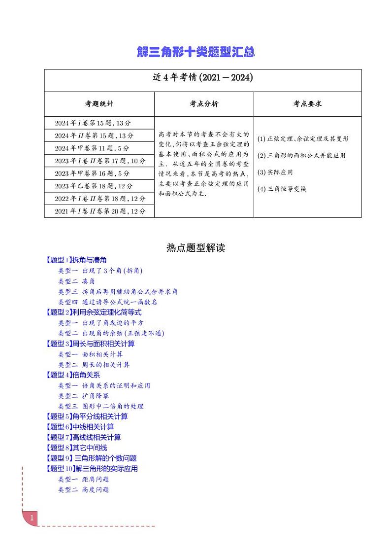 解三角形十类题型汇总（解析版）第1页