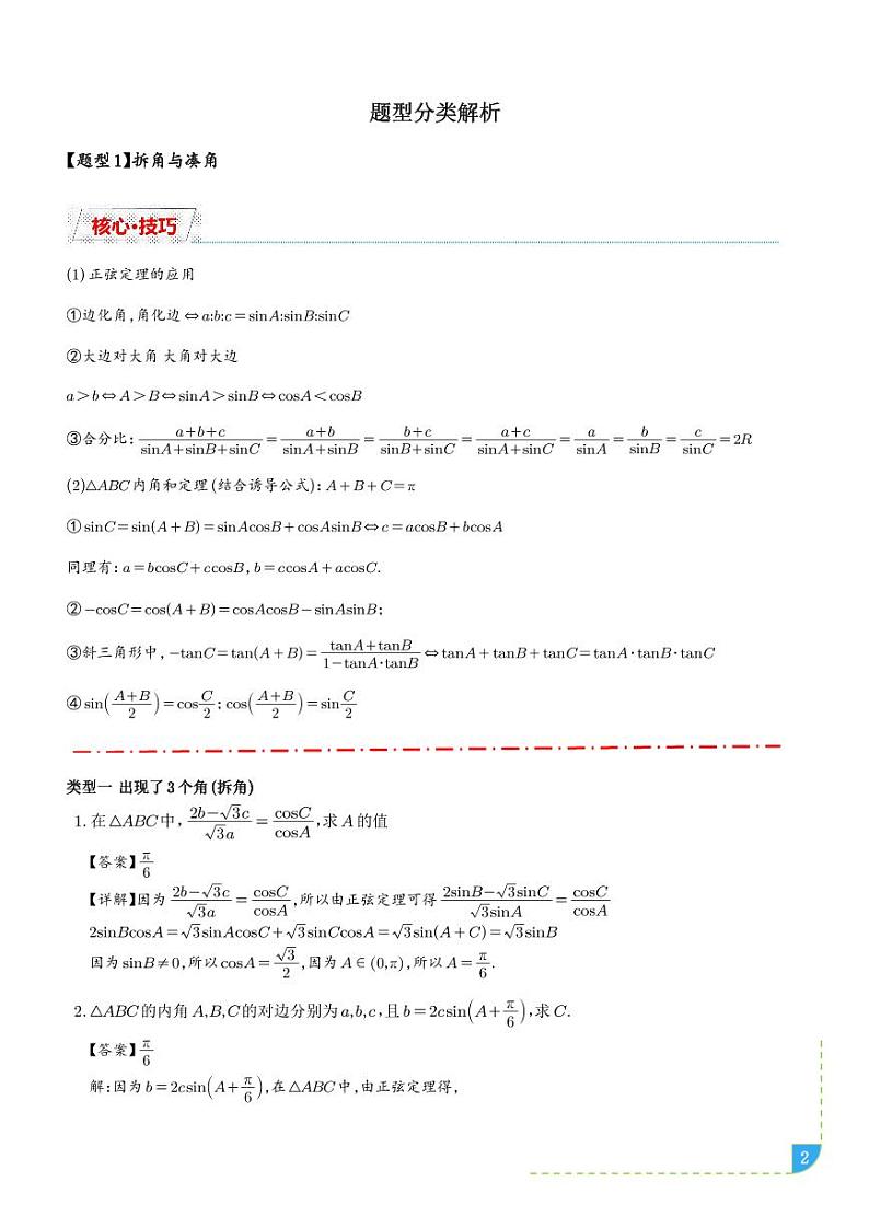 解三角形十类题型汇总（解析版）第2页