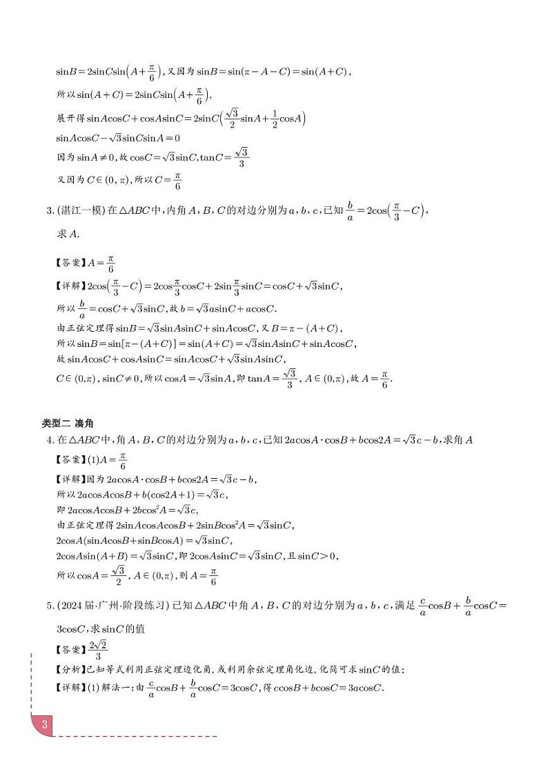 解三角形十类题型汇总（解析版）第3页