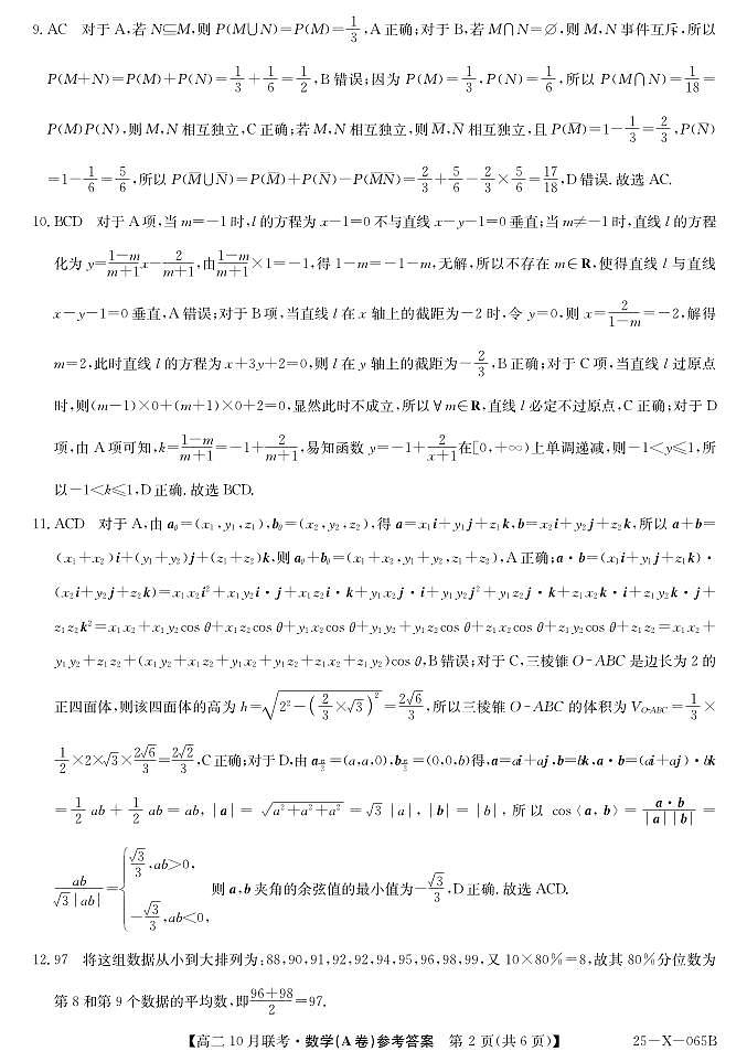 安徽县中联盟2024年高二10月月考数学答案第2页