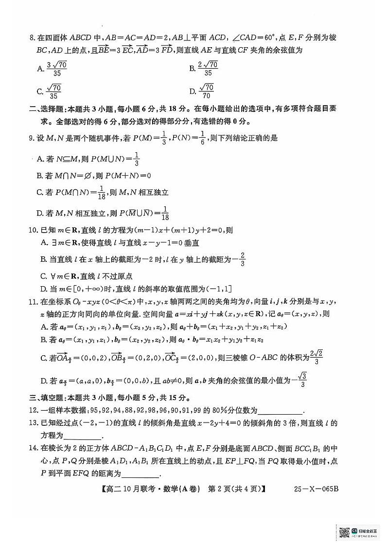 安徽县中联盟2024年高二10月月考数学试题第2页