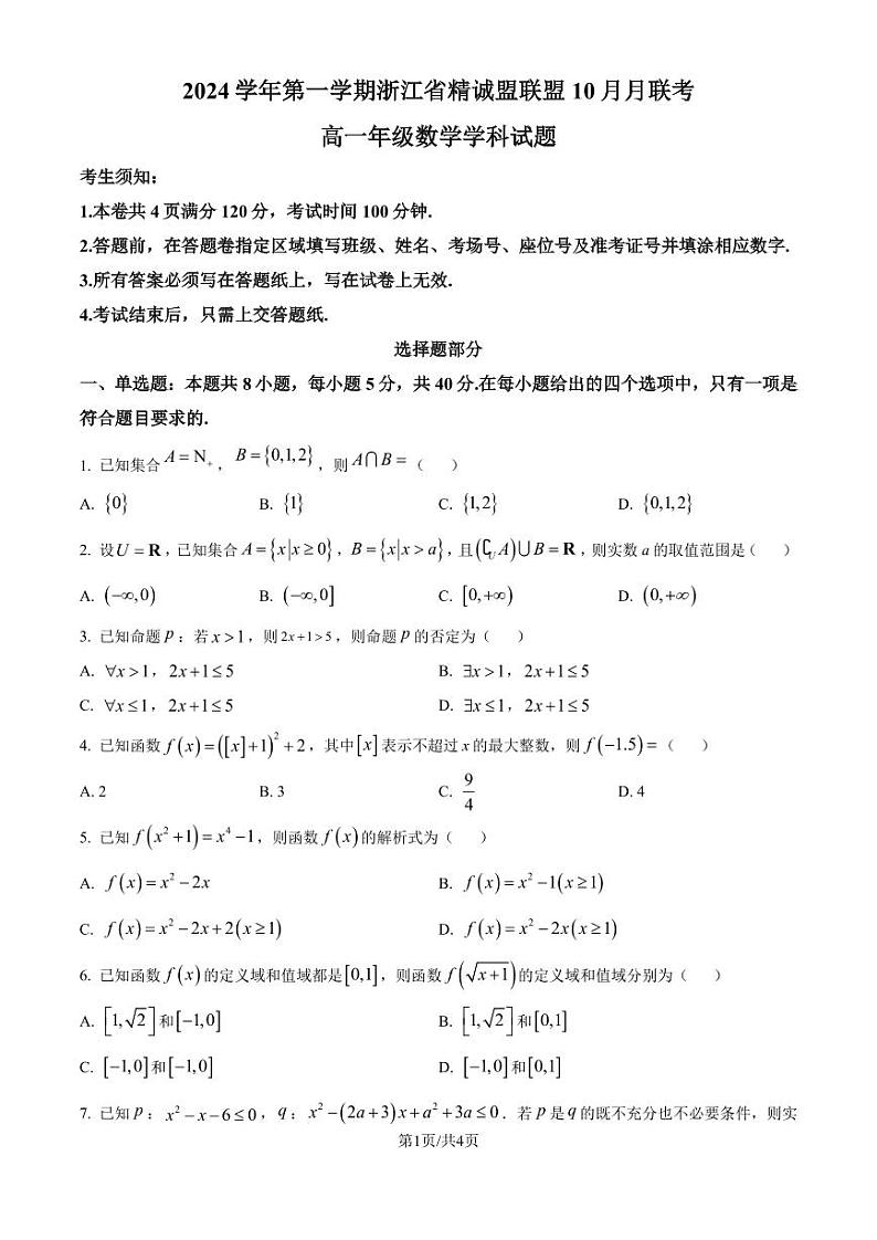 浙江省精诚联盟2024-2025学年高一上学期10月联考数学试题（原卷版）第1页