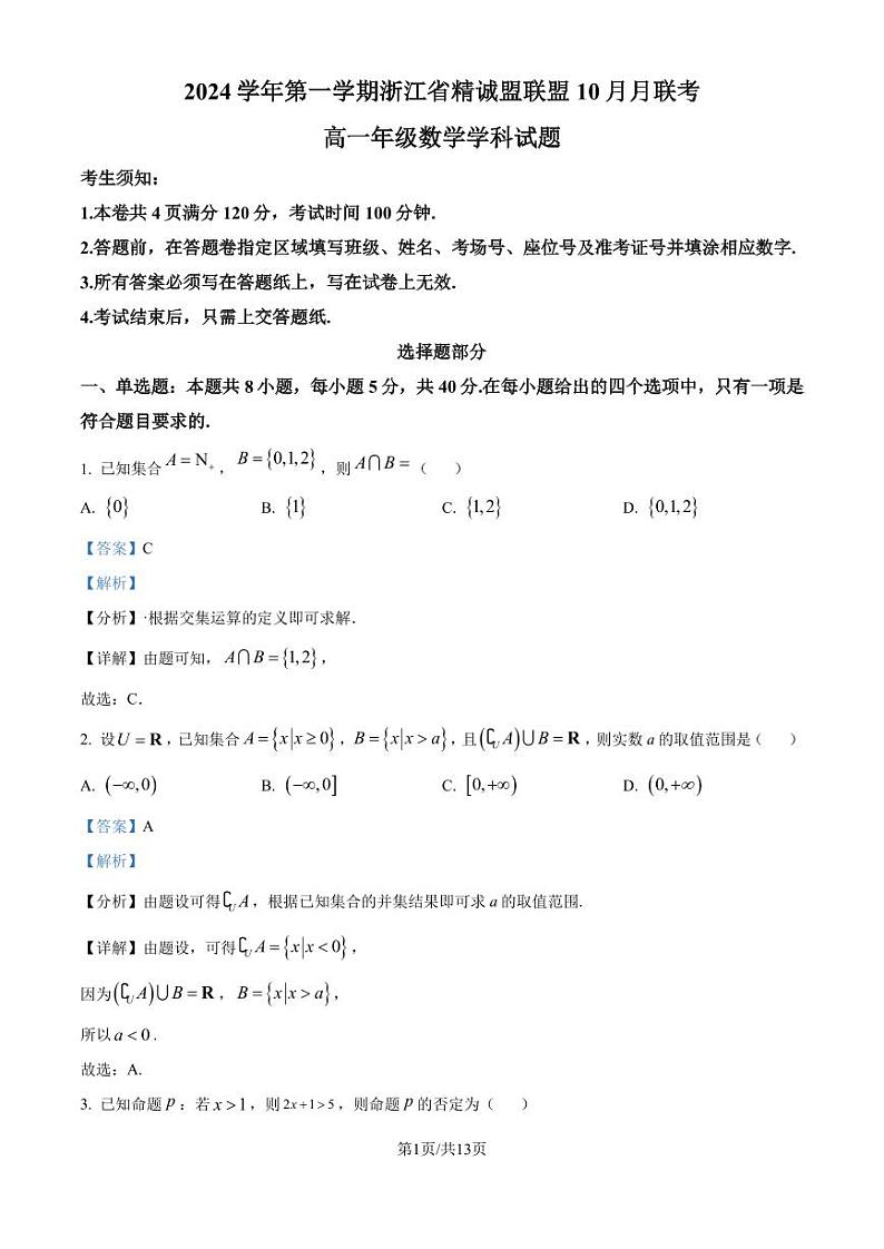 浙江省精诚联盟2024-2025学年高一上学期10月联考数学试题（解析版）第1页