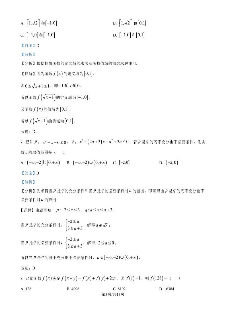 浙江省精诚联盟2024-2025学年高一上学期10月联考数学试题（解析版）第3页
