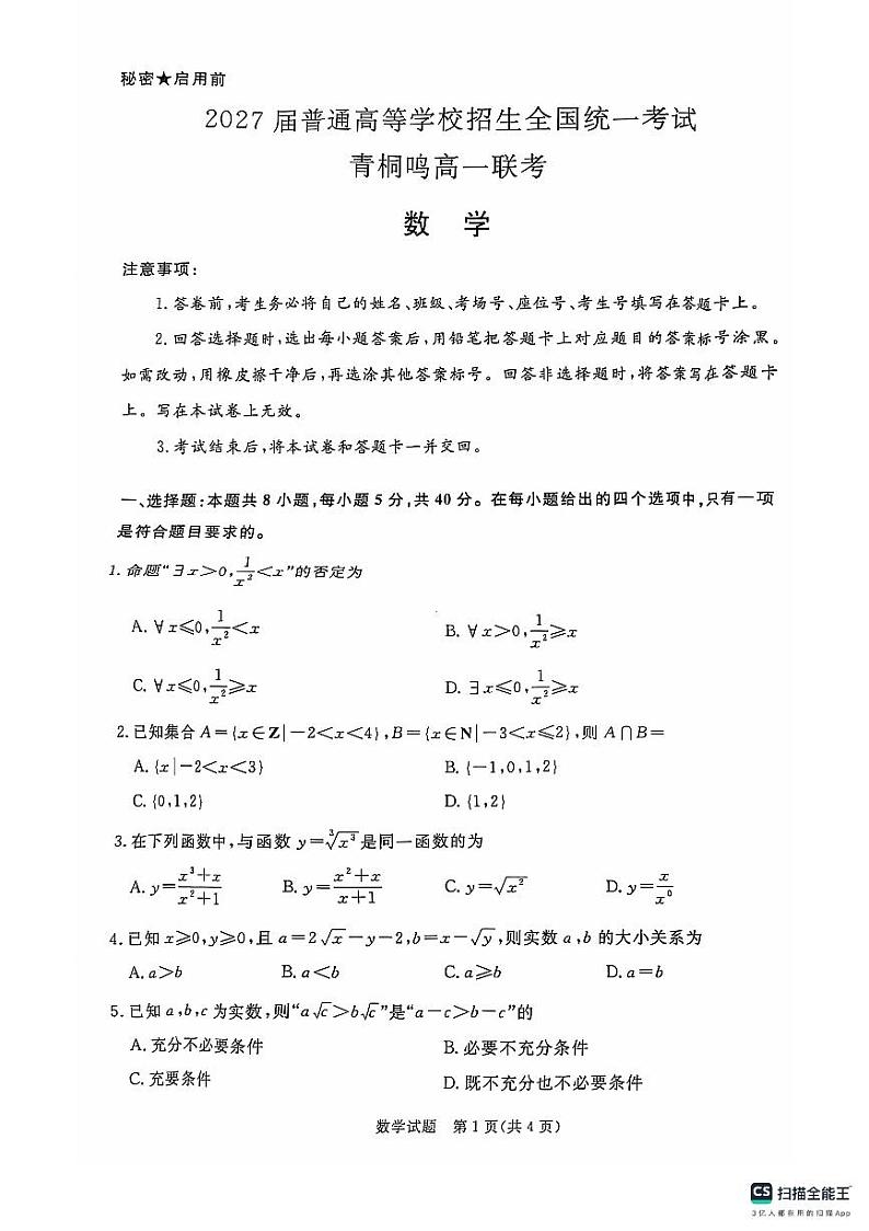 2024年青桐鸣高一数学月考试卷(1)第1页
