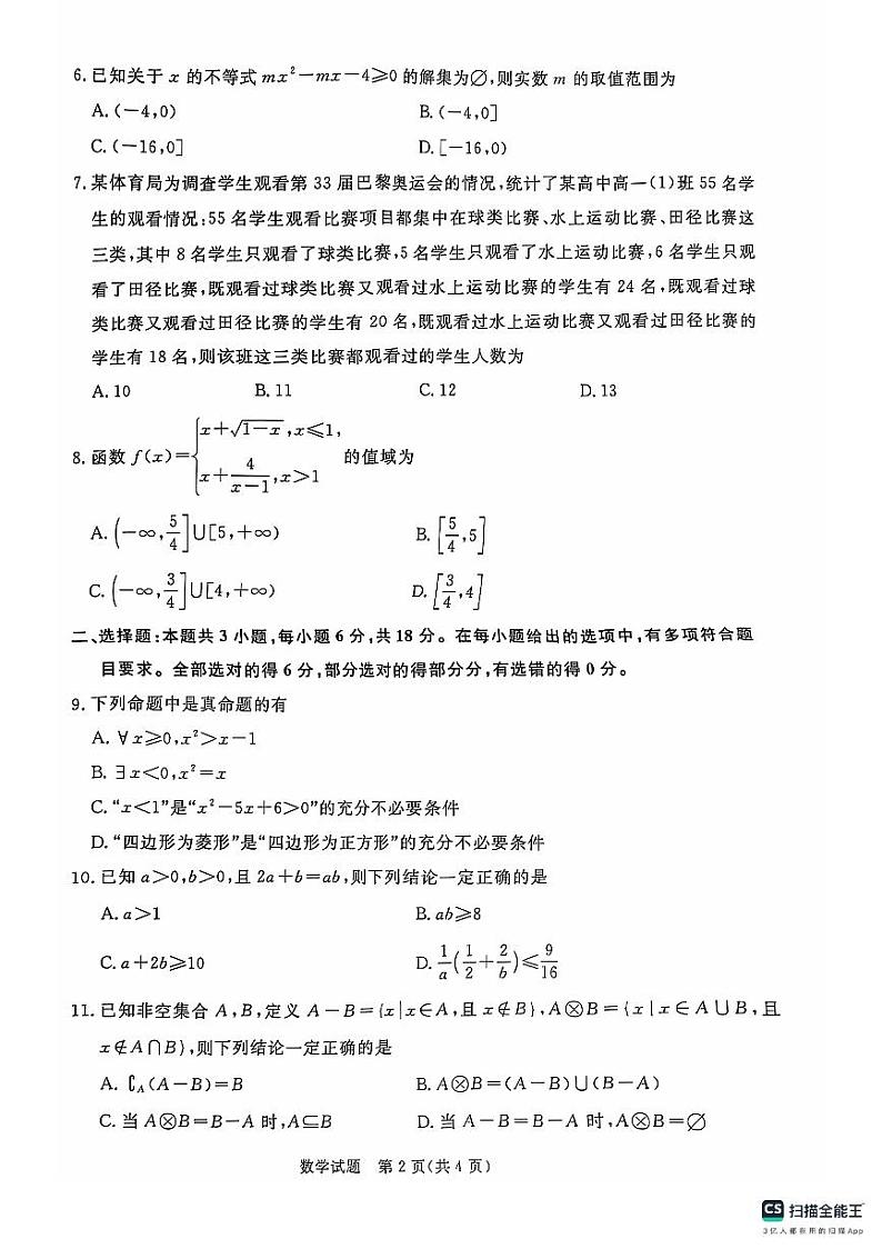 2024年青桐鸣高一数学月考试卷(1)第2页
