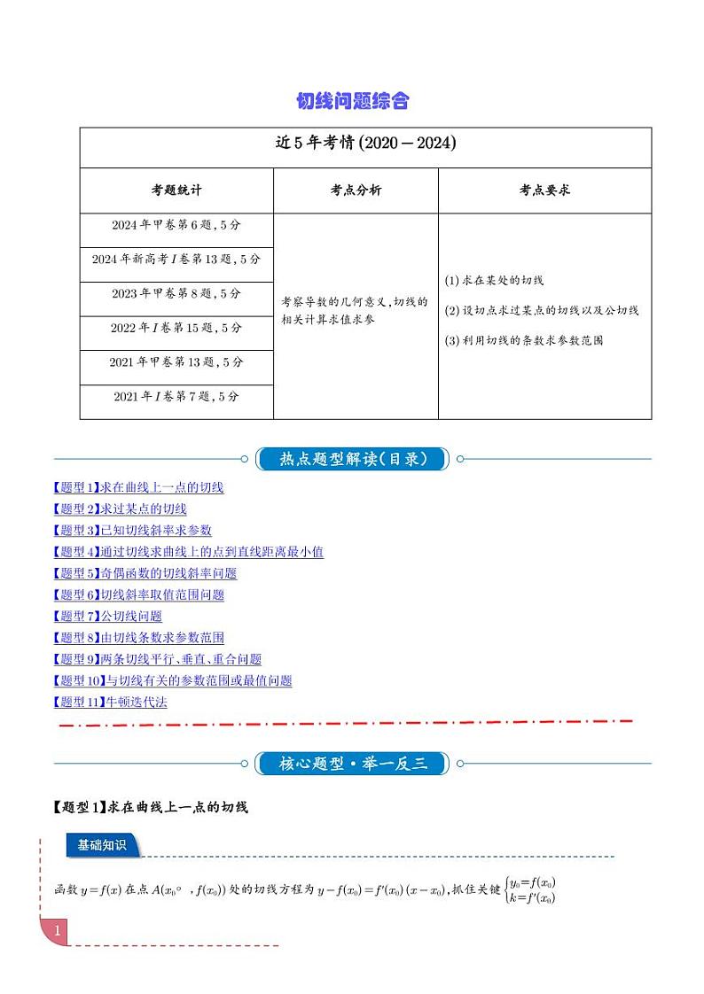 切线问题综合十一类题型（解析版）第1页