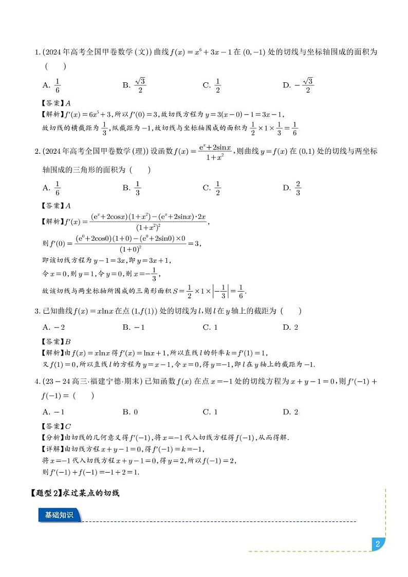 切线问题综合十一类题型（解析版）第2页