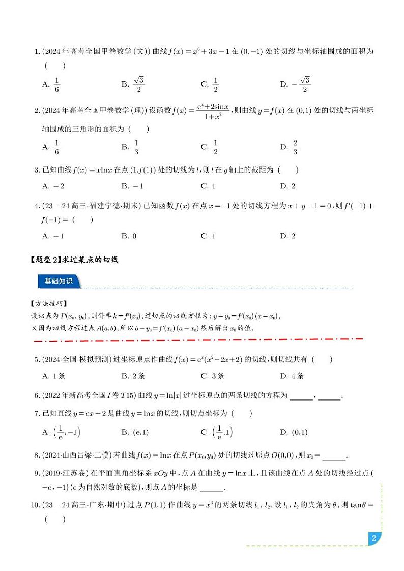 切线问题综合十一类题型（学生版）第2页