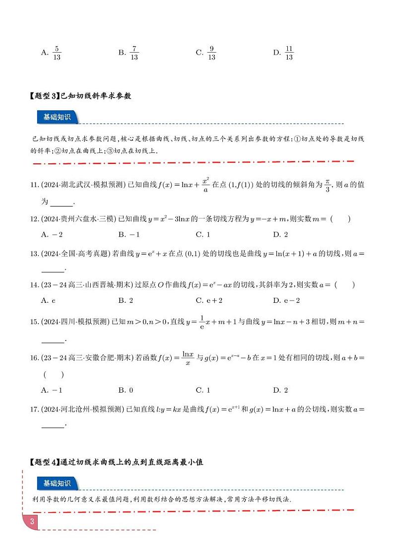 切线问题综合十一类题型（学生版）第3页