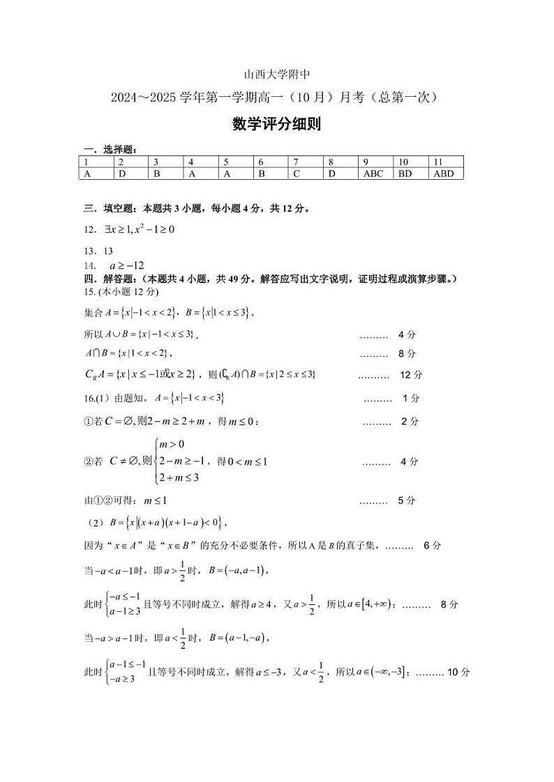 山西大学附属中学校2024年高二10月月考数学答案第1页