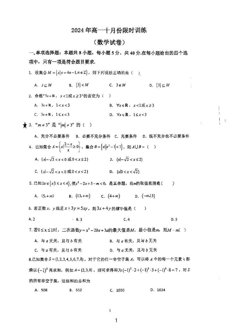 2024长郡梅溪湖和长郡滨江高一第一次月考数学试卷01