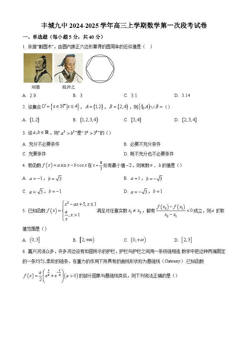 江西省宜春市丰城市第九中学2025届高三上学期第一次段考数学试题（原卷版）第1页