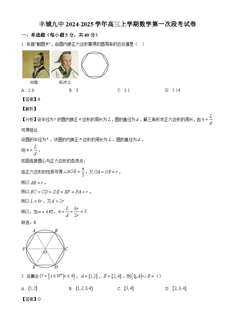 江西省宜春市丰城市第九中学2025届高三上学期第一次段考数学试题（解析版）第1页