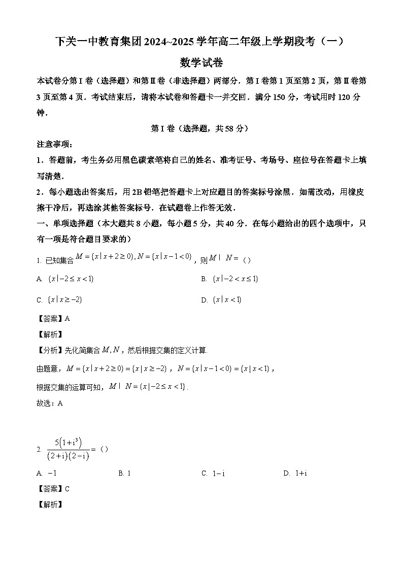 云南省大理白族自治州下关一中教育集团2024-2025学年高二上学期段考（一）（10月）数学试题（解析版）第1页