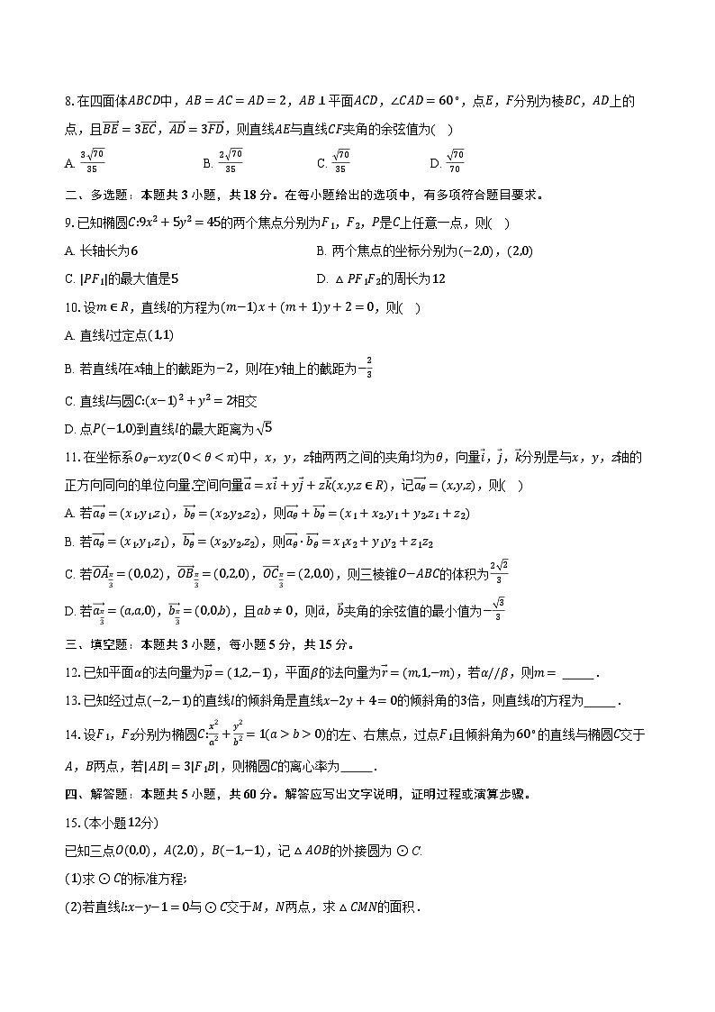 2024-2025学年安徽省安徽省县中联盟高二上学期10月月考数学B卷（含解析）第2页
