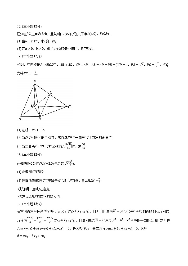 2024-2025学年安徽省安徽省县中联盟高二上学期10月月考数学B卷（含解析）第3页