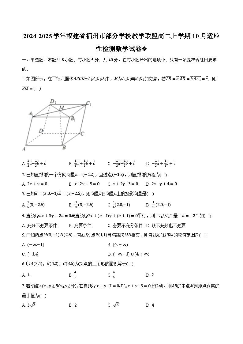 2024-2025学年福建省福州市部分学校教学联盟高二上学期10月适应性检测数学试卷（含解析）第1页