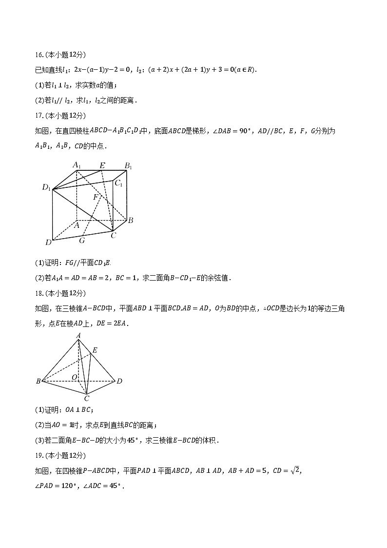 2024-2025学年福建省福州市部分学校教学联盟高二上学期10月适应性检测数学试卷（含解析）第3页