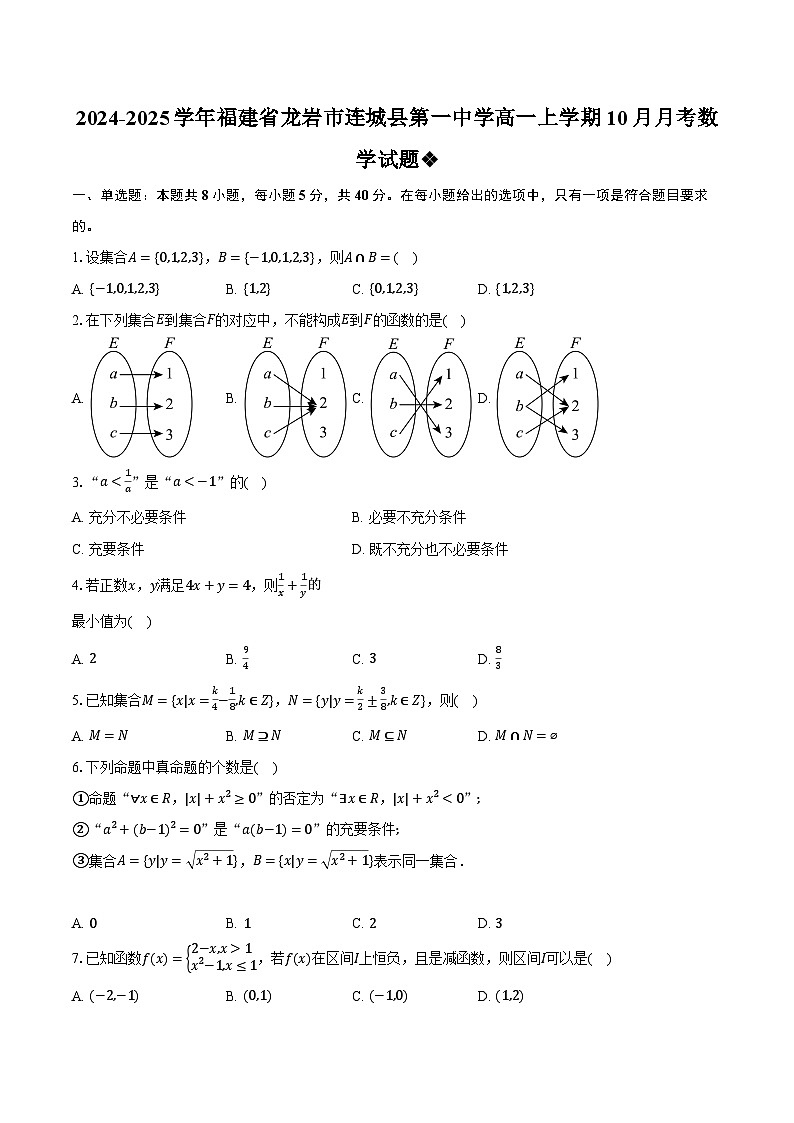 2024-2025学年福建省龙岩市连城县第一中学高一上学期10月月考数学试题（含解析）01