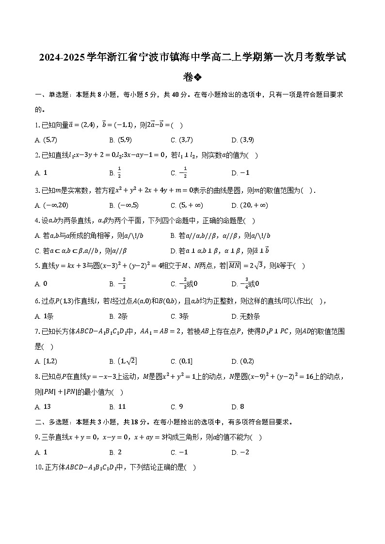 2024-2025学年浙江省宁波市镇海中学高二上学期第一次月考数学试卷（含解析）第1页