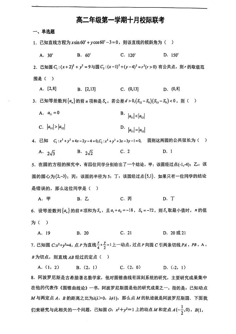 江苏省镇江第一中学2023-2024学年高二上学期10月校际联考数学试卷第1页