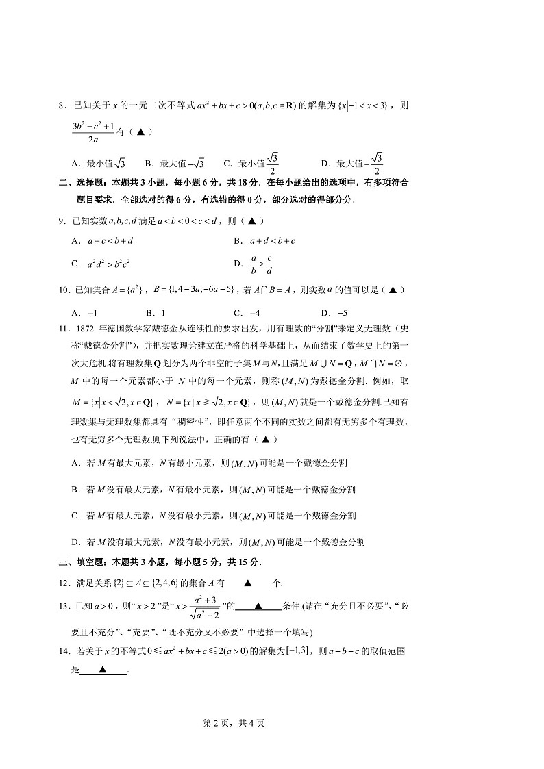 江苏省常州高级中学2024-2025学年高一上学期10月阶段检测数学试卷第2页