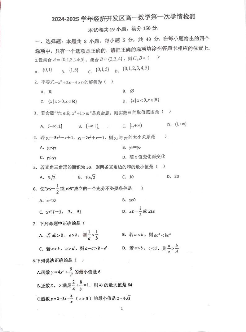 江苏省连云港市赣榆经济开发区高级中学、南京市第五高级中学2024-2025学年高一上学期10月月考数学试题第1页