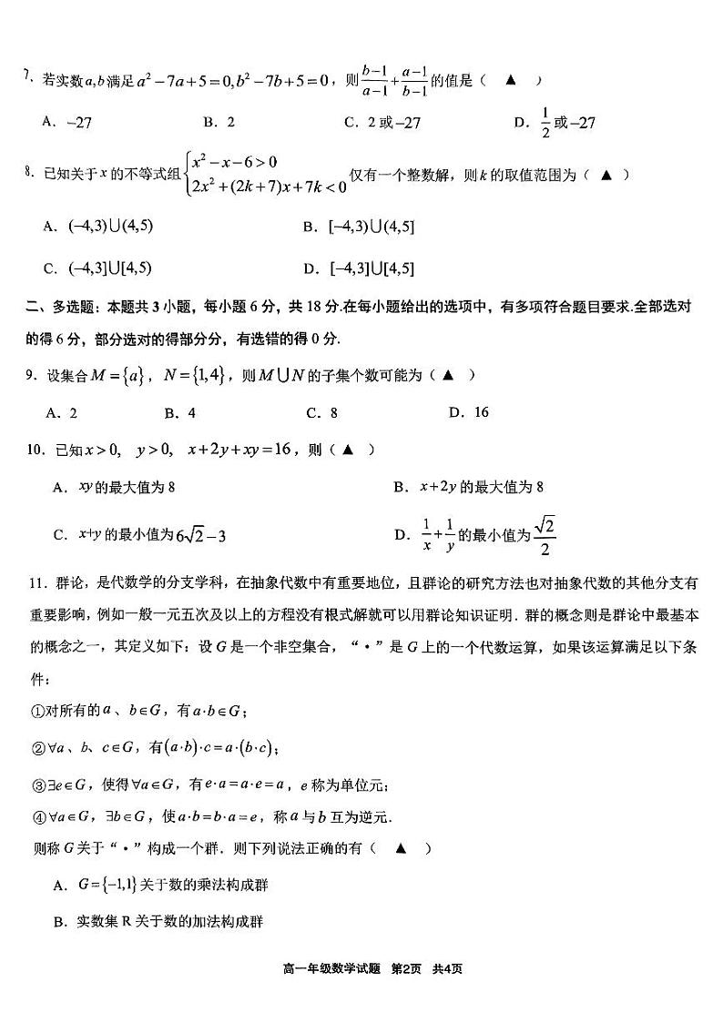 江苏省盐城市实验高级中学等2024-2025学年高一上学期10月联考数学试卷第2页