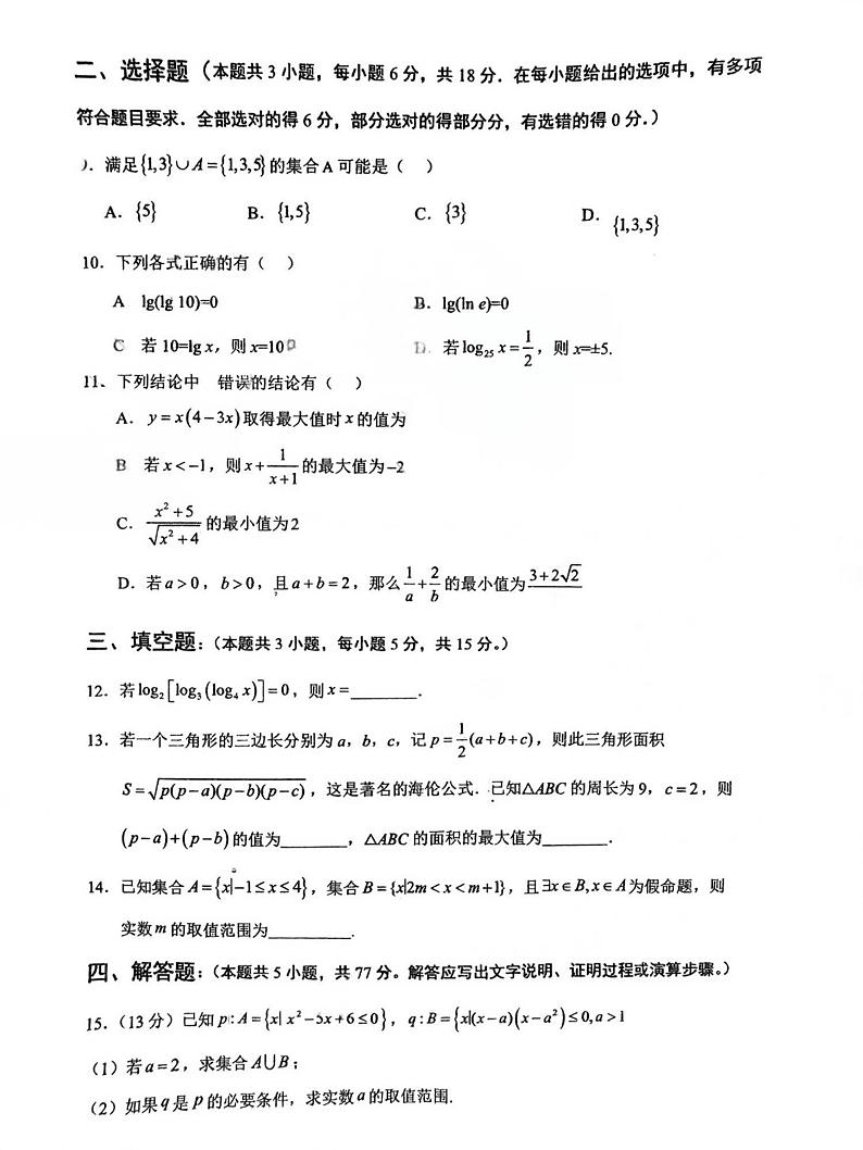 江苏省连云港市赣榆第一中学2024-2025学年高一上学期10月月考数学试题第2页