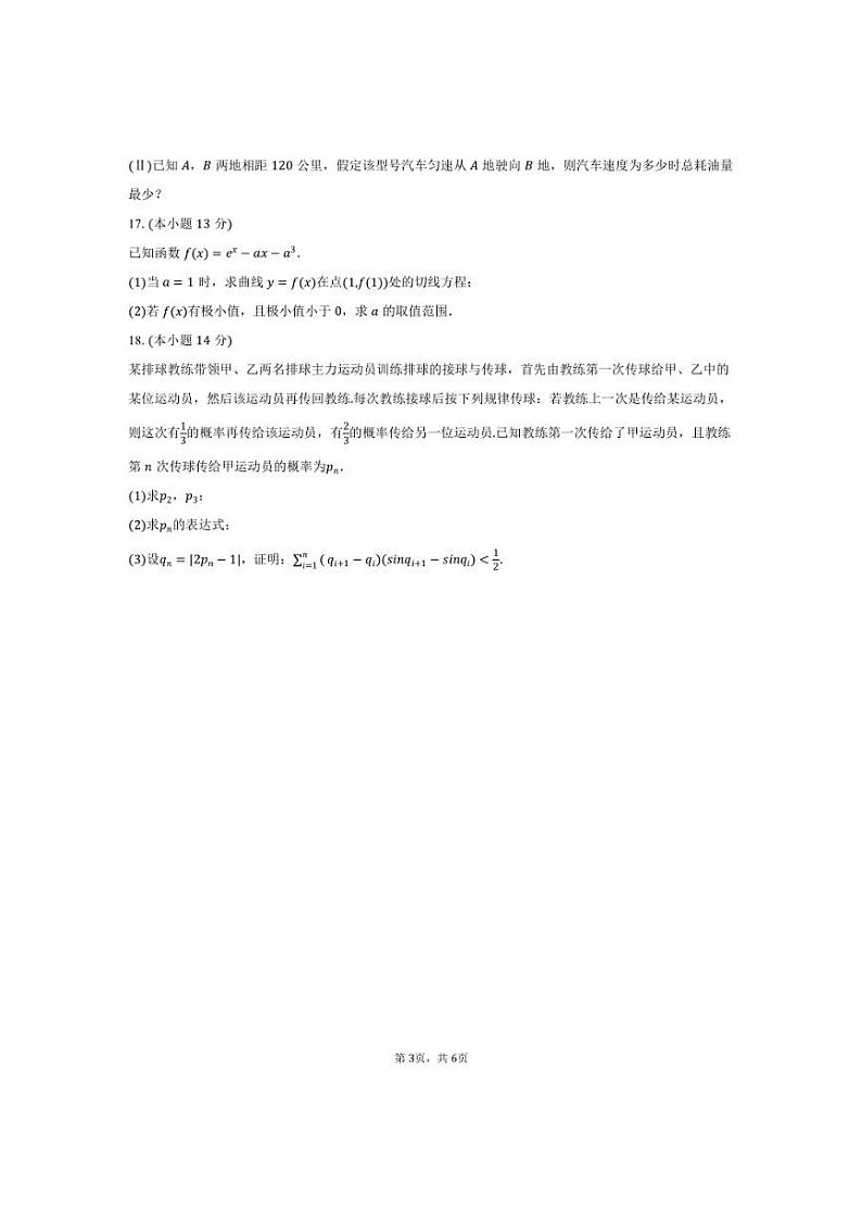 [数学]2024～2025学年安徽省合肥市合肥四中高三(上)诊断月考试卷(二)(含答案)第3页