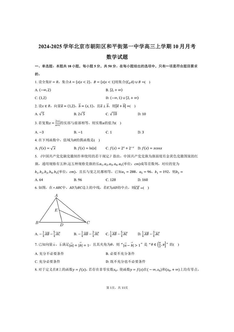 [数学]2024～2025学年北京市朝阳区和平街第一中学高三上学期10月月考试题(含答案)第1页
