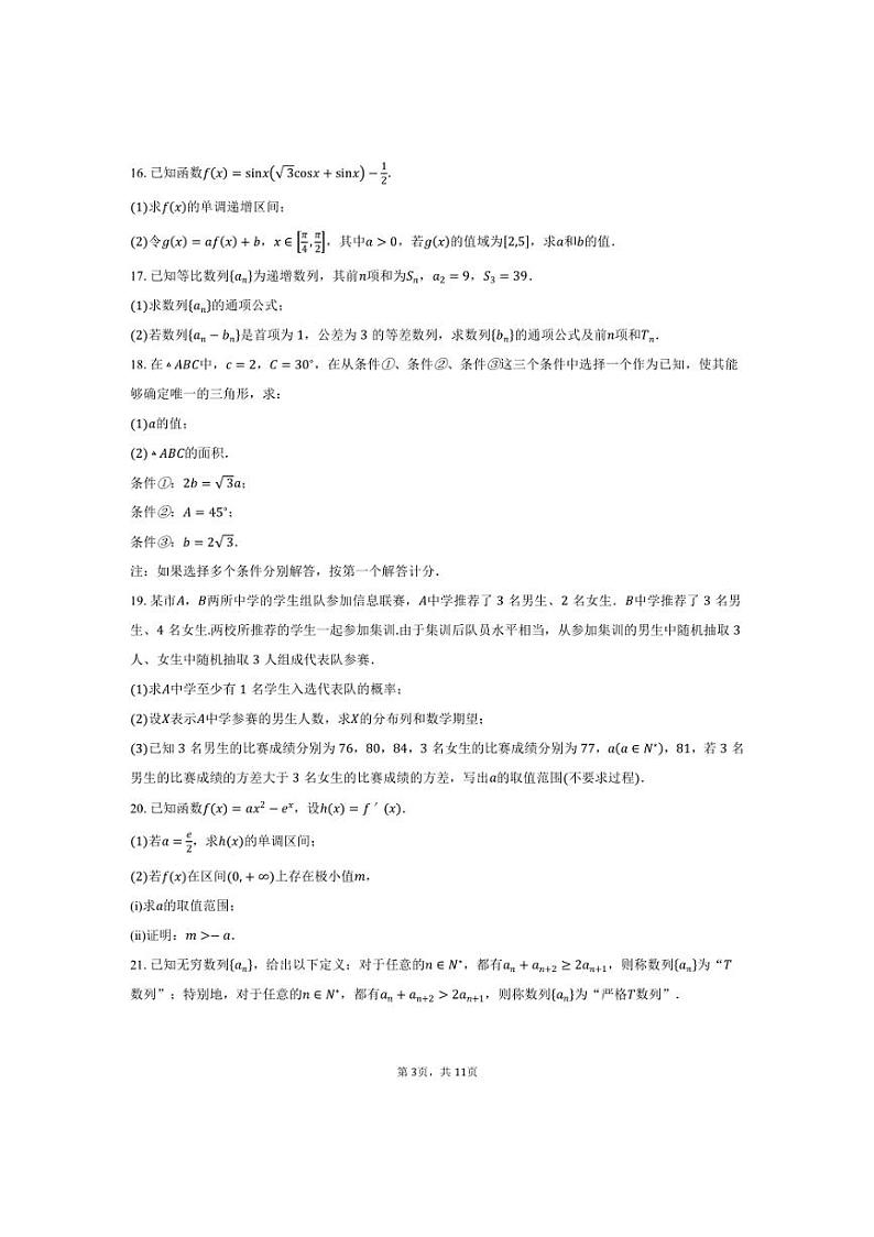 [数学]2024～2025学年北京市朝阳区和平街第一中学高三上学期10月月考试题(含答案)第3页
