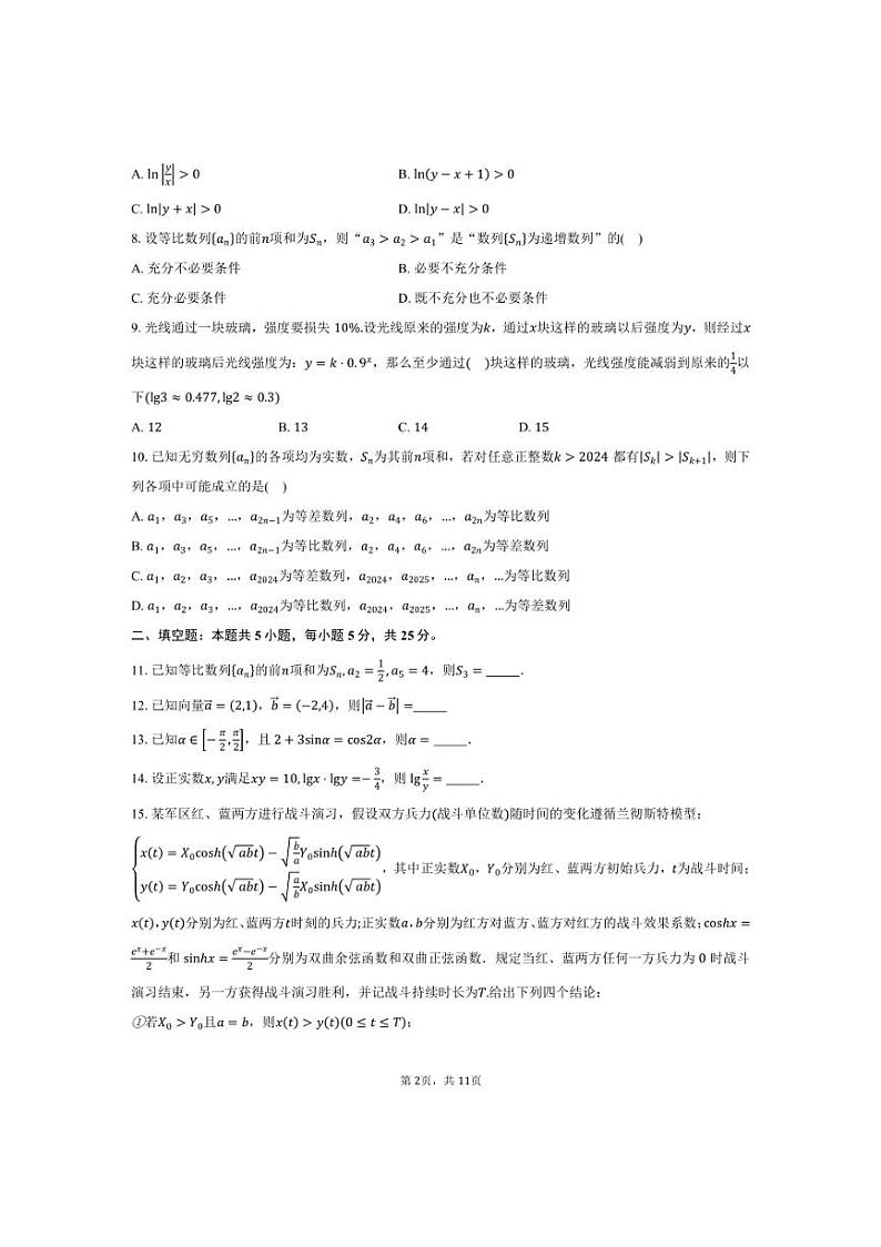 [数学]2024～2025学年北京市朝阳区外国语学校高三上学期质量检测二月考试题(含答案)第2页