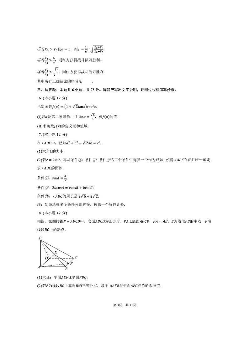 [数学]2024～2025学年北京市朝阳区外国语学校高三上学期质量检测二月考试题(含答案)第3页