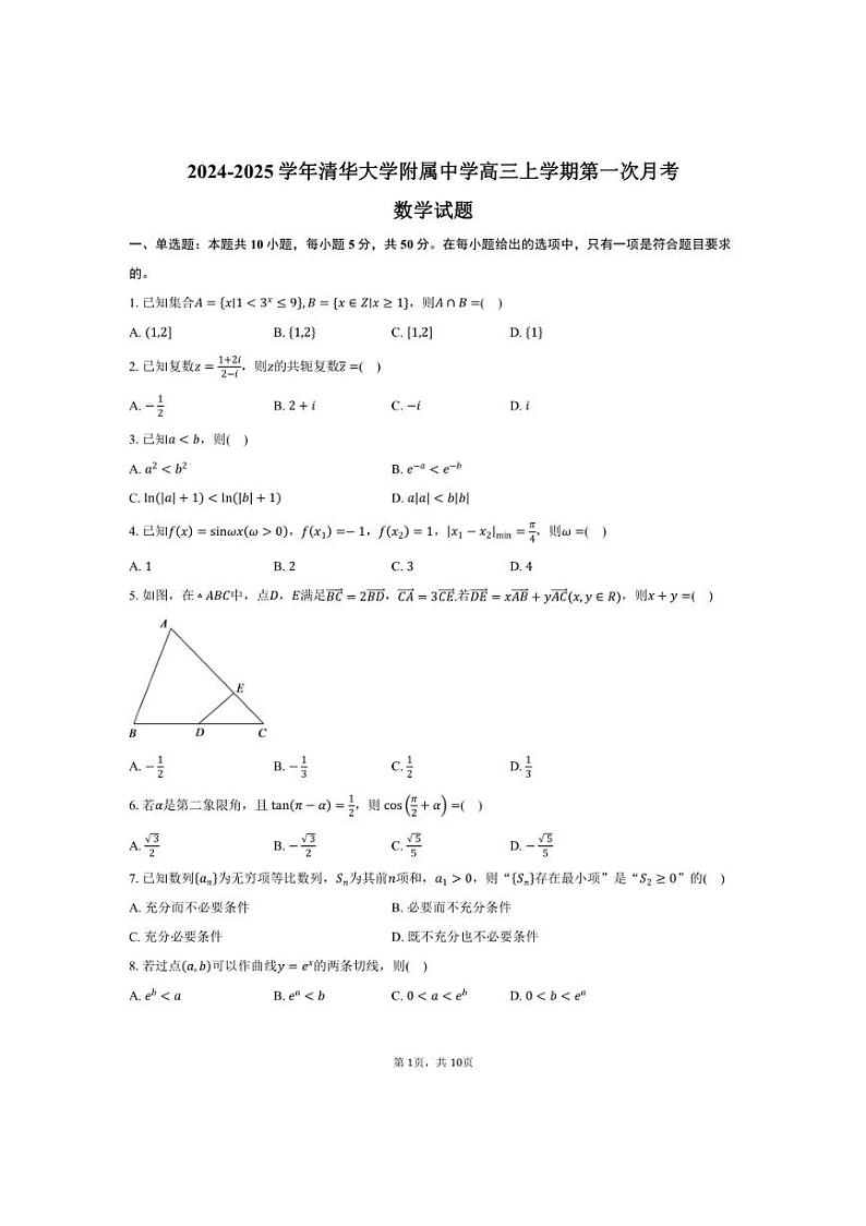 [数学]2024～2025学年北京市海淀区清华大学附属中学高三上学期第一次月考试题(含答案)第1页