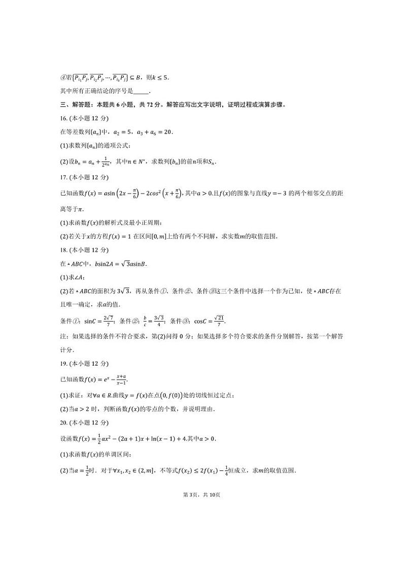 [数学]2024～2025学年北京市海淀区清华大学附属中学高三上学期第一次月考试题(含答案)第3页